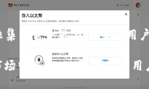 截至我最后的更新，ImToken 钱包支持多种数字货币以及基于以太坊的代币。以下是一些主要的支持项目：

主流数字货币
ImToken 钱包支持包括比特币（BTC）、以太坊（ETH）、莱特币（LTC）、瑞波币（XRP）等多个主流数字货币。这些是许多用户常用的加密资产，使得他们可以方便地进行存储和交易。

ERC-20 代币
作为以太坊生态系统的一员，ImToken 钱包支持各种 ERC-20 代币。这包括但不限于代表各种去中心化应用（DApp）和项目的代币，比如 DAI、USDT、LINK 和许多其他项目。用户可以轻松地管理他们的代币资产，参与到不同的 DeFi 生态系统中。

跨链资产
ImToken 还在持续扩展对跨链资产的支持，用户能在钱包中管理不同区块链上的资产，提升了使用的便利性。例如，随着各大区块链的互操作性增强，用户可以在 ImToken 中查看和管理多条链上的资产。

支持的网络和区块链
除了主流的公链，ImToken 还支持一些热门的二层解决方案和公链项目，比如 Polygon、Binance Smart Chain（BSC）等。他们在不断更新和增加对新兴区块链项目的支持，以确保用户能够跟上区块链技术的发展。

安全与隐私
使用 ImToken 的时候，用户不必担心资产的安全性。钱包采用先进的加密技术，私人密钥存储在用户的设备上，而非集中服务器。这让每位用户都能拥有对自己资产的完全控制。

总结来说，ImToken的钱包不仅支持多种数字资产，还为用户提供了便捷、安全的管理体验。在不断发展的数字货币市场中，ImToken 努力为用户提供更多的选择和更好的管理工具。如果您正在寻找一个值得信赖的加密钱包，ImToken 绝对是一个不错的选择！