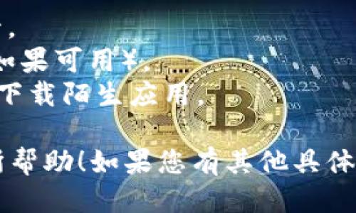 给您提供一个简洁的概述。

### 比特币钱包的使用指南

比特币钱包是一个用于存储、接收和发送比特币的工具。以下是使用比特币钱包的一些基本步骤：

1. **钱包的选择**:
   - 有多种类型的比特币钱包，包括软件钱包（手机或电脑应用）、硬件钱包（实体设备）和纸钱包（打印比特币私钥和地址）。
   - 选择适合您需求的钱包类型。例如，软件钱包便于随时随地使用，而硬件钱包安全性更高。

2. **创建钱包**:
   - 下载所选钱包应用，按照提示创建新钱包。通常需要设置一个安全密码，并备份助记词（种子短语），以防丢失。

3. **接收比特币**:
   - 打开钱包应用，找到“接收”选项。您会看到一个比特币地址（字符串）和二维码。
   - 其他人可以通过这个地址向您发送比特币。

4. **发送比特币**:
   - 在钱包应用中选择“发送”选项，输入接收方的比特币地址和要发送的金额。
   - 确保信息准确无误，确认后提交交易。

5. **查看交易记录**:
   - 钱包应用通常会显示您的交易历史，包括接收和发送的比特币数量和日期。

### 安全性注意事项
- **备份**: 经常备份钱包，并将助记词妥善保管。
- **安全密码**: 使用强密码，并开启双重认证（如果可用）。
- **警惕网络钓鱼**: 不要随便点击未知链接或下载陌生应用。

以上是基本的比特币钱包使用指南，希望对您有所帮助！如果您有其他具体问题，欢迎继续提问。