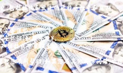 给您提供一个简洁的概述。

### 比特币钱包的使用指南

比特币钱包是一个用于存储、接收和发送比特币的工具。以下是使用比特币钱包的一些基本步骤：

1. **钱包的选择**:
   - 有多种类型的比特币钱包，包括软件钱包（手机或电脑应用）、硬件钱包（实体设备）和纸钱包（打印比特币私钥和地址）。
   - 选择适合您需求的钱包类型。例如，软件钱包便于随时随地使用，而硬件钱包安全性更高。

2. **创建钱包**:
   - 下载所选钱包应用，按照提示创建新钱包。通常需要设置一个安全密码，并备份助记词（种子短语），以防丢失。

3. **接收比特币**:
   - 打开钱包应用，找到“接收”选项。您会看到一个比特币地址（字符串）和二维码。
   - 其他人可以通过这个地址向您发送比特币。

4. **发送比特币**:
   - 在钱包应用中选择“发送”选项，输入接收方的比特币地址和要发送的金额。
   - 确保信息准确无误，确认后提交交易。

5. **查看交易记录**:
   - 钱包应用通常会显示您的交易历史，包括接收和发送的比特币数量和日期。

### 安全性注意事项
- **备份**: 经常备份钱包，并将助记词妥善保管。
- **安全密码**: 使用强密码，并开启双重认证（如果可用）。
- **警惕网络钓鱼**: 不要随便点击未知链接或下载陌生应用。

以上是基本的比特币钱包使用指南，希望对您有所帮助！如果您有其他具体问题，欢迎继续提问。