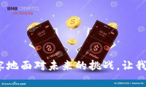   Bitkeep——数字资产钱包的万花筒，你的加密冒险之旅 / 
 guanjianci Bitkeep, 数字钱包, 加密货币, 区块链 /guanjianci 

引言：打开数字资产的新世界
在这个数字化飞速发展的时代，虚拟货币、数字资产如雨后春笋般涌现，给我们的生活带来了诸多便利，也带来了一些挑战。而在这片广阔的数字天地中，Bitkeep如同一个万花筒，帮助我们轻松管理各类数字资产。在这个花花绿绿的数字世界里，你准备好和Bitkeep一起探索了吗？

什么是Bitkeep？
Bitkeep可以被比作一只神奇的魔术箱，里面装着你所有的数字资产。在这个箱子里，你可以存储各种类型的数字货币，如比特币、以太坊，还有各类创新型的代币。它不仅仅是一个钱包，更是一个支持跨链交易、去中心化交易和资产管理的强大工具。

注册与下载：开启你的冒险之旅
首先，你需要注册一个Bitkeep账户，就如同在一幅画布上涂上你的名字。这一过程非常简单，只需要下载Bitkeep的钱包应用，进行电话或邮箱注册，设置密码即可。如果你觉得过程很平常，那就像是剥橙子，虽然有点费力，但最终还是能品尝到甜蜜的果汁。

如何使用Bitkeep：导航你的数字资产
Bitkeep的钱包界面设计简洁清晰，仿佛是一座清晰的导航图，让你不会迷失方向。这里有以下几个主要功能：

h41. 交易/h4
在Bitkeep上，你可以方便地进行数字资产的交易，无论是买入、卖出还是转账，所有操作均可在几次点击之间完成。交易界面极其友好，简直像是在咖啡馆点一杯你最爱的拿铁，轻松愉快。

h42. 资产管理/h4
在“资产管理”这一功能下，你可以清晰地看到你所有的资产分布情况。就像在一家杂货店里，你可以看到自己库存的饼干、饮料和糖果，随时调整自己的策略，以应对不断变化的市场。

h43. 跨链交易/h4
Bitkeep另一个令人惊艳的地方就是支持跨链交易，这就像是一个跨越不同国家的旅行者，无障碍交流。你可以在不同的区块链之间自由转移资产，真是为数字资产的流动性添砖加瓦！

h44. DApp支持/h4
Bitkeep支持众多去中心化应用（DApp），那些在区块链上运转的小程序简直如同五光十色的烟火，给你的资产增添了无限可能。无论是DeFi、NFT还是游戏，Bitkeep都能帮助你一站式体验。

隐私与安全：守护你的数字宝藏
在数字货币的世界中，安全性永远是个不变的话题。Bitkeep就像是一本锁住的日记，只有你能打开，别无他人。它采用了多重加密技术，确保用户的资产安全。此外，用户的私钥秘密保存在本地，不会上传至云端，简直是双保险！

总结：让Bitkeep成为你数字资产的好伙伴
Bitkeep不仅方便、易用，更是让我们在数字资产的海洋中游刃有余。无论你是新手还是老鸟，相信你都会在这款钱包中找到属于自己的那份乐趣。

常见问题解答
h4如何找回丢失的账户？/h4
如果你丢失了账户的私钥，哎呀，那可就有点麻烦了。但如果你备份了助记词，按照步骤走，就能轻松找回，犹如夏日阳光下的冰淇淋，无比清凉。

h4Bitkeep交易手续费是多少？/h4
就像我们买菜不能无缘无故免费，Bitkeep也会收取一定的交易手续费，详情可以在官方查看，确保每次交易都明明白白。

结束语：与Bitkeep一同畅游数字未来
在这个快速发展的数字时代，掌握一定的数字资产管理能力至关重要。Bitkeep为我们提供了一个安全、高效的平台，让我们能更从容地面对未来的挑战。让我们一同踏上这场数字冒险，把每一步的探索都记录成美好的回忆！谁还没点小烦恼呢？有了Bitkeep，你的数字资产管理就简单多了！