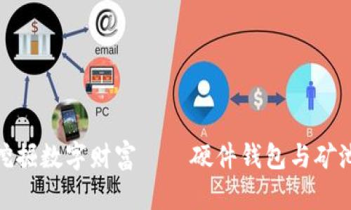 像金矿一样挖掘数字财富——硬件钱包与矿池的完美结合