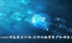 揭秘imToken钱包实名认证：让你的数字资产如同金