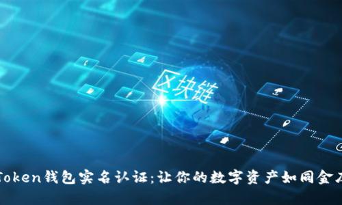 揭秘imToken钱包实名认证：让你的数字资产如同金库般安全