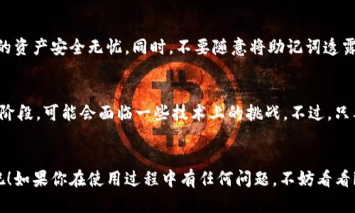 波卡（Polkadot）是一个旨在实现多链互操作性的区块链平台，随着其生态系统的快速发展，越来越多的用户对波卡钱包的需求也日渐上升。imToken作为一款很受欢迎的数字资产钱包，支持多种数字货币，包括波卡。今天，我们就来聊聊如何在imToken上申请波卡钱包，这样你就可以放心地管理你的波卡资产了。

第一步：下载并安装imToken
首先，你需要在你的手机上下载imToken应用。无论你是使用iOS还是Android系统，都可以在各大应用商店里找到这款应用。下载完成后，按照常规流程安装并打开应用。嘿，打开应用后，你是不是觉得这个钱包的图标和界面都很可爱呢？

第二步：注册或导入钱包
如果你是第一次使用imToken，那么你需要创建一个新钱包。点击“创建钱包”后，应用会引导你设置密码。这个密码可要好好保管哦，谁还没点小烦恼呢？在创建的过程中，imToken会为你生成一组恢复助记词，务必记住并妥善保管，因为这是你恢复钱包的唯一途径。如果你之前使用过imToken并已有钱包，你可以选择“导入钱包”，然后输入助记词或私钥即可。

第三步：添加波卡（DOT）资产
在成功创建或导入钱包后，进入主界面，你会看到一个添加资产的按钮。点击“添加资产”，然后在搜索框中输入“波卡”或“DOT”，就能找到波卡的资产。添加后，你会在主界面看到波卡的余额啦！如果说imToken是一个美丽的花园，那么波卡就是其中最闪亮的一朵花哦。

第四步：访问波卡生态系统
如果你想在波卡的生态系统中进行更多操作，比如参与项目的投票、转账或者去中心化交易所（DEX）进行交易，你可以点击波卡资产后，找到相应的功能选项。imToken提供了一个简单易用的界面，让用户更方便地参与波卡的生态活动。真是太贴心了，就像朋友之间的互相帮助一样。

第五步：记得保护好你的钱包
数字资产的安全问题是非常重要的，imToken为用户提供了一系列安全功能，比如指纹解锁、面部识别以及安全备份选项。务必养成定期备份的习惯，确保你的资产安全无忧。同时，不要随意将助记词透露给他人，这可是你安全的“保险箱”哦！

第六步：了解波卡的优劣势
在使用波卡之前，建议你多了解一下它的特性。波卡的设计理念是实现多链交互，这使得它在扩展性和灵活性方面具有相当大的优势。但是，波卡仍处于发展阶段，可能会面临一些技术上的挑战。不过，只要保持关注，积极了解生态的动态，相信你会在其中收获颇丰。

结语
希望通过以上的介绍，你能够顺利在imToken上申请到波卡钱包，享受数字资产管理的乐趣。就像生活中的每一个小冒险，让我们一起在波卡的世界里探索吧！如果你在使用过程中有任何问题，不妨看看imToken的官方文档，或者在相关社区里寻求帮助。记得，数字货币虽小，但背后可是无数的机会和挑战，勇敢尝试，祝你好运！