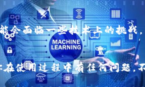 波卡（Polkadot）是一个旨在实现多链互操作性的区块链平台，随着其生态系统的快速发展，越来越多的用户对波卡钱包的需求也日渐上升。imToken作为一款很受欢迎的数字资产钱包，支持多种数字货币，包括波卡。今天，我们就来聊聊如何在imToken上申请波卡钱包，这样你就可以放心地管理你的波卡资产了。

第一步：下载并安装imToken
首先，你需要在你的手机上下载imToken应用。无论你是使用iOS还是Android系统，都可以在各大应用商店里找到这款应用。下载完成后，按照常规流程安装并打开应用。嘿，打开应用后，你是不是觉得这个钱包的图标和界面都很可爱呢？

第二步：注册或导入钱包
如果你是第一次使用imToken，那么你需要创建一个新钱包。点击“创建钱包”后，应用会引导你设置密码。这个密码可要好好保管哦，谁还没点小烦恼呢？在创建的过程中，imToken会为你生成一组恢复助记词，务必记住并妥善保管，因为这是你恢复钱包的唯一途径。如果你之前使用过imToken并已有钱包，你可以选择“导入钱包”，然后输入助记词或私钥即可。

第三步：添加波卡（DOT）资产
在成功创建或导入钱包后，进入主界面，你会看到一个添加资产的按钮。点击“添加资产”，然后在搜索框中输入“波卡”或“DOT”，就能找到波卡的资产。添加后，你会在主界面看到波卡的余额啦！如果说imToken是一个美丽的花园，那么波卡就是其中最闪亮的一朵花哦。

第四步：访问波卡生态系统
如果你想在波卡的生态系统中进行更多操作，比如参与项目的投票、转账或者去中心化交易所（DEX）进行交易，你可以点击波卡资产后，找到相应的功能选项。imToken提供了一个简单易用的界面，让用户更方便地参与波卡的生态活动。真是太贴心了，就像朋友之间的互相帮助一样。

第五步：记得保护好你的钱包
数字资产的安全问题是非常重要的，imToken为用户提供了一系列安全功能，比如指纹解锁、面部识别以及安全备份选项。务必养成定期备份的习惯，确保你的资产安全无忧。同时，不要随意将助记词透露给他人，这可是你安全的“保险箱”哦！

第六步：了解波卡的优劣势
在使用波卡之前，建议你多了解一下它的特性。波卡的设计理念是实现多链交互，这使得它在扩展性和灵活性方面具有相当大的优势。但是，波卡仍处于发展阶段，可能会面临一些技术上的挑战。不过，只要保持关注，积极了解生态的动态，相信你会在其中收获颇丰。

结语
希望通过以上的介绍，你能够顺利在imToken上申请到波卡钱包，享受数字资产管理的乐趣。就像生活中的每一个小冒险，让我们一起在波卡的世界里探索吧！如果你在使用过程中有任何问题，不妨看看imToken的官方文档，或者在相关社区里寻求帮助。记得，数字货币虽小，但背后可是无数的机会和挑战，勇敢尝试，祝你好运！