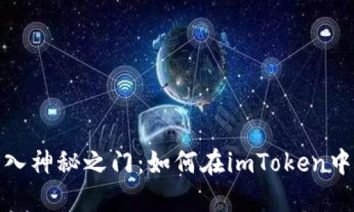 像把宝藏钥匙插入神秘之门：如何在imToken中导入助记词钱包