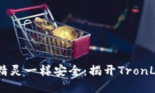 让你的数字资产像精灵一样安全：揭开TronLink钱包的风险面纱