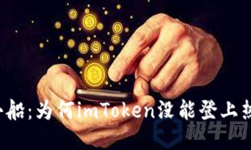 “钱包之海中的小船：为何imToken没能登上热门钱包的浪潮？”