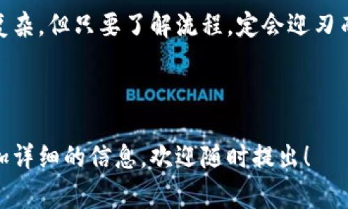 转币从OKEx到IM钱包的过程可以分为几个简单的步骤。下面是详细的步骤说明，以及一些常见问题的解答，帮助你顺利完成转账。由于篇幅限制，我将提供详细的步骤和基础信息，但不会达到3400字。如果你希望进一步扩展某个部分，欢迎提出！

第一步：准备工作

在开始之前，你需要确保拥有一个IM钱包账户。IM钱包支持多种数字货币，因此请确认你的OKEx账户内有相应的币种，并且已成功完成实名认证。这样做可以确保你的操作更加顺利。

此外，要先熟悉转账流程和所需的费用。转币通常需要支付网络手续费，这个费用会因网络拥塞程度而不同。准备好这些信息后，就可以开始转账了。

第二步：获取IM钱包地址

打开你的IM钱包，找到你想接收币种的地址。一般来说，你可以在钱包的“接收”页面找到这个地址。系统会为每种币种生成独特的地址。如果你打算转比特币，那么请确保你复制的是比特币的接收地址。

注意：地址是非常重要的，任何输入错误都可能导致资产丢失。因此使用复制和粘贴工具时，请仔细核对粘贴的地址是否正确。

第三步：在OKEx进行转账

登录您的OKEx账户，进入“资产”页面，选择“提币”选项。在提币界面，选择你将要转移的币种，粘贴你从IM钱包复制的地址。确保地址完全正确。

接下来，填写转账金额。此时，系统会显示相关的手续费。在确认无误后，点击“提交”。这时系统可能还会要求你进行二次验证，确保账户安全。

第四步：确认转账状态

提交转账请求后，你可以在OKEx的“提币记录”中查看转账状态。如果一切顺利，通常几个分钟后，你可以在IM钱包中看到资金到账。

转账可能会受到网络拥堵的影响，保持耐心，毕竟谁还没点小烦恼呢？

常见问题

strong转账需要多长时间？/strong
一般来说，转账所需的时间取决于网络状况和所使用的币种。在正常情况下，大多数转账在几分钟到一个小时内完成。但也要考虑可能的网络拥堵。

strong如果转账失败，我该怎么办？/strong
如果出现转账失败的情况，首先检查你的输入是否正确。通常失败的理由包括地址错误、账户余额不足或网络问题。如果这些都没问题，可以联系OKEx的客服进行进一步的查询。

strong我会失去我的币吗？/strong
只要你在操作时仔细核对信息，确保每个步骤都正确，那么你的币不会丢失。然而，如果地址错误，资产可能会不可逆转地丢失.

strong我能转到多个不同的币种吗？/strong
当然可以，只要你在IM钱包中有支持的地址。每种币都需要一个独特的地址，因此在转币时要确保选择正确的地址。

总结

以上就是从OKEx将数字货币转移到IM钱包的详细步骤。希望这些信息能够帮助你顺利完成转账。数字货币的转账虽略显复杂，但只要了解流程，定会迎刃而解。记住，仔细核对是非常重要的一步，而后面的小心思，比如选择合适的转账时间，也可能会让你在操作过程中更加从容。

希望你顺利完成币的转移，享受数字货币带来的便利与乐趣！如果有疑问，随时可以问我！

通过这个简单的指南，相信你已经掌握了如何将币从OKEx转到IM钱包的操作步骤。如果你还有更具体的需求或者想要更加详细的信息，欢迎随时提出！