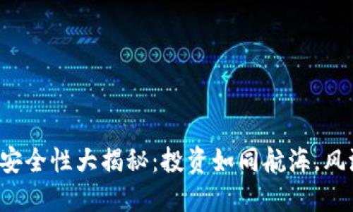 虚拟币充值安全性大揭秘：投资如同航海，风浪如何掌控？