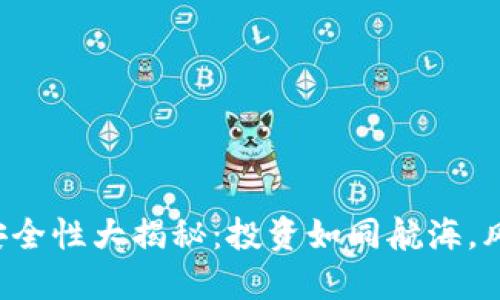虚拟币充值安全性大揭秘：投资如同航海，风浪如何掌控？