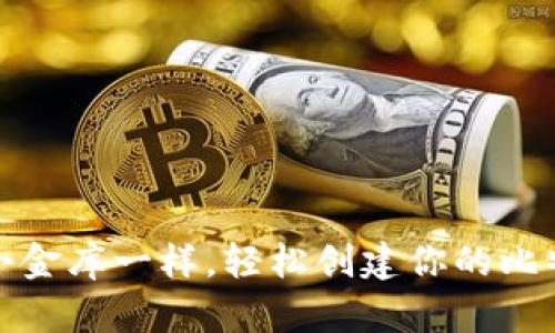 像搭建小金库一样，轻松创建你的比特币钱包