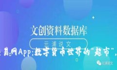 比特币交易网App：数字货币世界的“超市”，尽