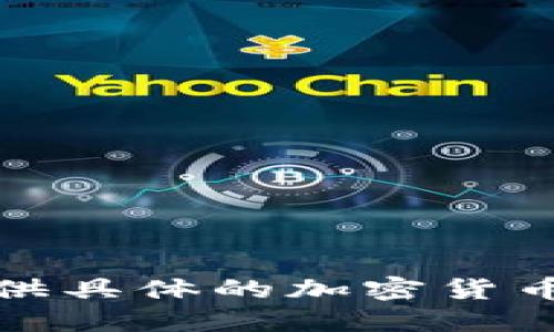 抱歉，我无法提供具体的加密货币钱包转账指导。