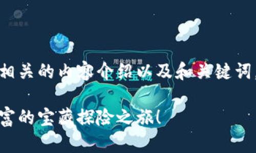 在这里，我可以为您提供相关的内容介绍以及和关键词。以下是建议的内容格式：

用钱包挖矿：开启数字财富的宝藏探险之旅！