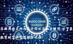 在这里，我可以为您提供相关的内容介绍以及和