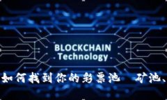 : 借助区块链的洪流，如何找到你的彩票池—矿池