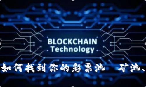 : 借助区块链的洪流，如何找到你的彩票池—矿池、钱包、接口的完美结合