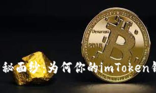 解锁墨客币的神秘面纱：为何你的imToken钱包里看不到它？