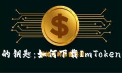 获取数字资产的钥匙：如何下载ImToken Android版本