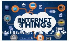 揭秘imtoken钱包：苹果用户的安全之路