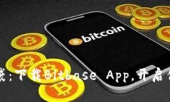 “比特币的魔法口袋：下载Bitbase App，开启你的数