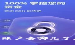 比特股钱包小纠结：账户去哪儿了，比特币的“