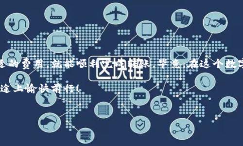 在使用im钱包进行转账时，矿工费的支付是一个不可或缺的环节。矿工费通常是指在区块链网络中，用户为了让自己的交易能够更快地被确认而支付给矿工的一种费用。下面将详细介绍如何为im钱包中的转账支付矿工费。

1. 理解矿工费的意义

在区块链的世界里，矿工费就像是一种“快递费”，确保你的交易能被尽快处理和确认。想象一下，如果没有快递费，你的包裹可能要在仓库里等个几天甚至几周才能发出。所以，适当支付一些矿工费，可以让你的交易“开快车”，迅速到达目的地。

2. 如何查看当前矿工费

在进行任何交易之前，首先要了解当前的矿工费用。这就像查天气一样，知道气温再决定穿几件衣服。你可以通过im钱包的界面或者一些区块链浏览网站来查看当前网络的矿工费水平。这些信息会告诉你，当前的“快递费”大概在什么范围内。

3. 为钱包充值以支付矿工费

为了便于支付矿工费，首先你需要确保你的im钱包中有足够的数字货币（例如比特币、以太坊等）。如果余额不足，就像要快递一个大包裹但身上没钱，最后只能尴尬地退回去。

充值的方法通常有以下几种：

ul
   li通过交易所购买：这是一种比较常见的方法，你可以在各大交易所用法币（如人民币、美元等）购买数字货币，然后将其转入你的im钱包。/li
   li从其他钱包转账：如果你有其他钱包中的数字货币，可以直接转账到你的im钱包。/li
   li接受他人转账：朋友之间也可以互相帮助，毕竟在区块链的世界里，帮朋友也是存一份人情。/li
/ul

4. 确定矿工费的支付方式

当你准备转账时，im钱包通常会自动推荐一个矿工费。如果你希望更快地确认交易，可以选择“加速版”收费。但如果不着急，就可以选择普通的费用级别。这就像选择快递方式一样，越急越贵，慢则便宜，大家根据自己的需求来选择。

5. 转账的具体操作步骤

当你准备好一切后，可以按照以下步骤进行转账：

ol
   li打开im钱包，登录你的账户。/li
   li找到“转账”功能，输入接收方的地址以及转账金额。/li
   li确认所需的矿工费，查看系统推荐是否合理。/li
   li点击“确认转账”，就能完成整个流程。/li
/ol

别忘了，确认后可以在交易记录中查看到你的转账状态，这是对自己的一种“安全感”，确保自己的“快递”正在路上。

6. 注意事项

在转账过程中，有几点需要格外注意：

ul
   listrong确认地址：/strong在区块链世界里，地址如同你的家庭地址，错误的输入将导致资产的永久丢失！所以，检查三遍输入的地址。/li
   listrong网络状态：/strong有时候网络繁忙，可能会导致交易确认延迟，建议及时查看交易状态。/li
   listrong合理选择矿工费：/strong适当选择费率，既能确保交易及时确认，又能保持经济性。/li
/ul

7. 总结

因此，充值im钱包以支付矿工费并不是一件复杂的事情，只要你理解矿工费的意义，掌握充值的方法和步骤，在适当的时间选择合适的费用，就能顺利完成转账。毕竟，在这个数字货币的时代，谁也不想被慢慢吞噬在交易的等待中。“人生苦短，及时行乐”，在合适的费用下，快速完成交易，享受你的数字财富吧！

当然，这里还有一个小贴士，谁还没点小烦恼呢？如果遇到问题，不妨多查询一些教程或者请教身边的朋友，大家一起在区块链的旅途上愉快前行！

im钱包,矿工费,转账,充值/guanjianci
“快递费”与“数字货币”：im钱包转账矿工费的充值指南