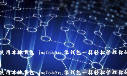 
    如何使用本地钱包 imToken，像钱包一样轻松管理你的数字资产


    如何使用本地钱包 imToken，像钱包一样轻松管理你的数字资产