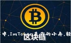 在数字货币的海洋中，ImToken是你的小舟，轻松掌