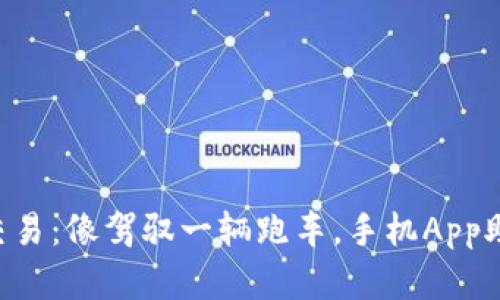 掌握虚拟币交易：像驾驭一辆跑车，手机App助你飞驰而过！