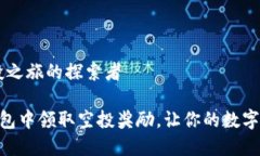 IM钱包：空投之旅的探索者如何在IM钱包中领取空