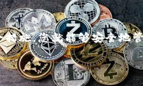 要创建FIL（Filecoin）钱包并存入FIL币，您可以按照以下步骤进行操作。这些步骤会指导您完成从下载钱包到存储FIL的整个过程。

步骤一：选择正确的钱包

首先，您需要选择一个支持Filecoin的数字钱包。有多种类型的钱包可供选择，包括硬件钱包（如Ledger）、桌面钱包（如Lotus Wallet）、移动钱包（如FilWallet）和网页钱包（如Glif）。对于初学者，我建议使用用户友好的桌面或移动钱包。

步骤二：下载并安装钱包

访问您选择的钱包的官方网站，然后下载适合您操作系统的版本。例如，如果您选择Lotus Wallet，您可以在其官网上找到下载链接。下载完成后，按照系统提示进行安装。这是为了确保您钱包的安全性和稳定性，请务必从官方网站下载应用程序。

步骤三：创建新钱包

安装完成后，打开钱包应用并选择“创建新钱包”选项。会弹出一个新的窗口，要求您设置一个强密码。记住，密码应包含字母、数字和符号，以增加安全性。创建好密码后，应用程序将生成一个助记词（也称为种子短语），这个短语是您恢复钱包的唯一凭证。请务必将它保存在安全的地方，切忌与他人分享。

步骤四：了解钱包界面

在成功创建钱包后，您将看到钱包的主界面。这个界面通常包含您的FIL余额、发送和接收功能以及交易记录等功能。熟悉各个选项，可以帮助您更好地管理资产。

步骤五：购买和存入FIL

要购买FIL，有几种常见途径：br
1. **交易所购买**：您可以在支持Filecoin交易的加密货币交易所如Binance、Huobi和Bittrex等平台上购买FIL。注册一个账户，进行身份验证，然后通过银行转账或信用卡购买FIL。完成交易后，您可以将买到的FIL提取到您的钱包地址。br
2. **P2P 交易**：一些平台允许用户之间进行直接交易。在这个方式中，您可以直接与其他用户沟通，确保交易的安全性。br
3. **矿工奖励**：如果您有兴趣参与Filecoin网络的挖矿，您可以通过提供存储服务给网络获得FIL币作为奖励。

步骤六：将FIL转入您的钱包

在获得FIL后，您需要将其转存到您的钱包中。通常，这个过程很简单，您只需从交易所中找到提款选项，并输入您的钱包地址，再确认交易就可以了。请务必仔细检查地址，确保没有输入错误，因为区块链交易一旦确认就无法取消！

步骤七：确认交易

在您完成转账后，通过钱包或交易所查看您的交易记录，以确认FIL是否已成功转入。交易在区块链上可能需要一些时间进行确认，但通常不会太久。

步骤八：保管与安全

最后，对于您的FIL资产，确保进行适当的保管。这里有几点小建议：br
1. **定期备份**：定期备份您的钱包和助记词，以防丢失。br
2. **启用双重身份验证**：如果钱包支持双重身份验证，务必开启，以额外增加安全性。br
3. **少量保持在线，长期存储转至冷钱包**：如果您是长期持有者，可以考虑将大部分资产转至冷钱包，以减少被黑客攻击的风险。谁还没点小烦恼呢？

结语

总之，存入FIL币的过程其实并不复杂，但安全是更加重要的考量。通过选择合适的钱包、遵循正确的步骤、了解交易过程并采取必要的安全措施，您就能够安全地管理您的Filecoin资产。希望这些信息能够帮助到您，祝您在加密货币的世界中一路顺风！

以上就是存入FIL币的基本步骤和要点，您可以根据自己的需求进行相应的调整。确保了解所有相关的风险，并始终保持警惕。好运！