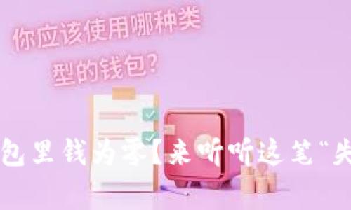 为什么你的XMR钱包里钱为零？来听听这笔“失落的财富”的故事！