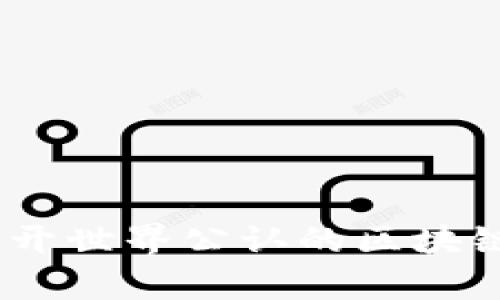 如同数字金库：揭开世界公认的区块链钱包的神秘面纱