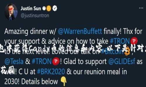 很高兴为您提供关于如何在IM钱包中获得Candy币的信息和内容。以下是针对您的需求写的、关键词及详细介绍：

IM钱包：轻松获得Candy币的秘密花园