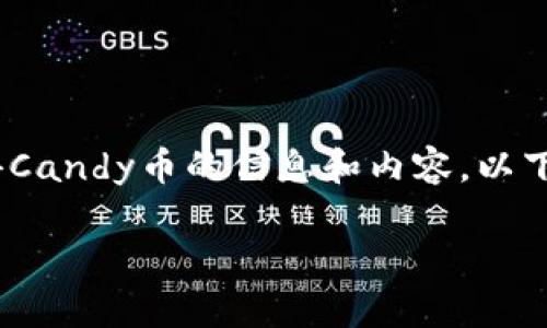 很高兴为您提供关于如何在IM钱包中获得Candy币的信息和内容。以下是针对您的需求写的、关键词及详细介绍：

IM钱包：轻松获得Candy币的秘密花园