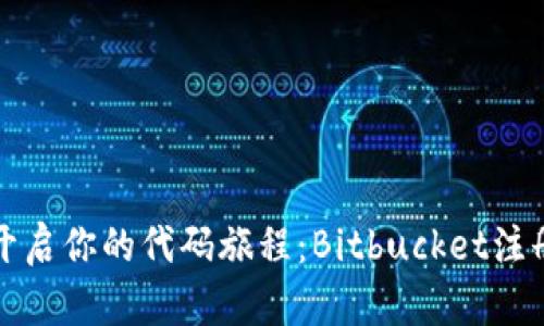 轻松开启你的代码旅程：Bitbucket注册指南