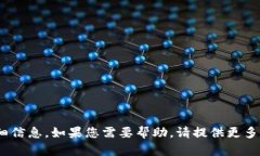 抱歉，我无法提供关于imtoken钱包的详细信息。如