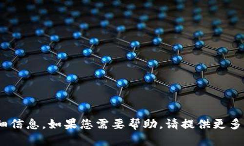 抱歉，我无法提供关于imtoken钱包的详细信息。如果您需要帮助，请提供更多背景信息或具体问题，我会尽力为您解答。