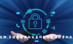 在币圈中遨游，手续费最低的交易所就像是海洋