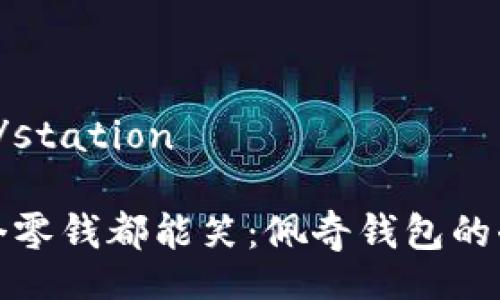 station/station

让每一个零钱都能笑：佩奇钱包的奇妙之旅
