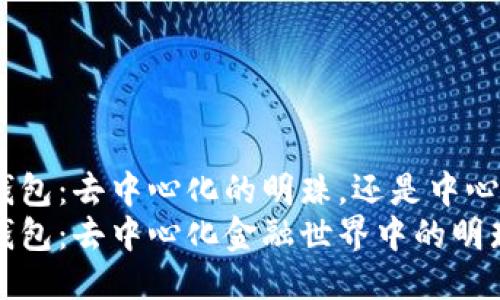 imToken钱包：去中心化的明珠，还是中心化的幻影？
imToken钱包：去中心化金融世界中的明珠