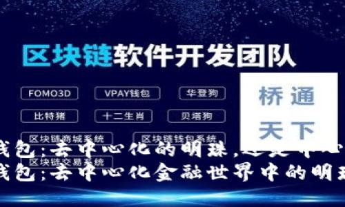 imToken钱包：去中心化的明珠，还是中心化的幻影？
imToken钱包：去中心化金融世界中的明珠