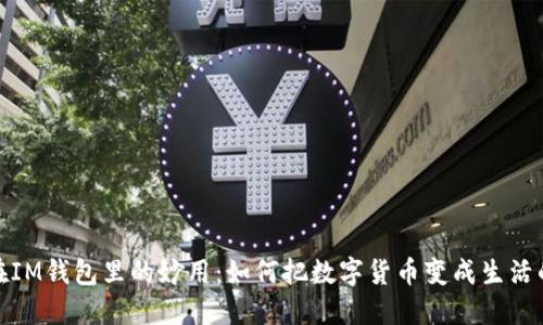 ### USDT在IM钱包里的妙用：如何把数字货币变成生活的“私人乐园”?