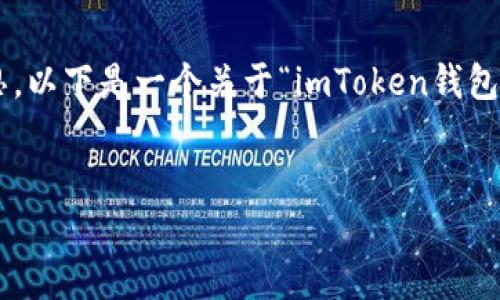 、关键词和内容的撰写需要较长的时间和全面的构思，以下是一个关于“imToken钱包账号名”的设计思路，可以围绕此主题进行深入探讨。


imToken钱包账号名：你的数字资产保护神