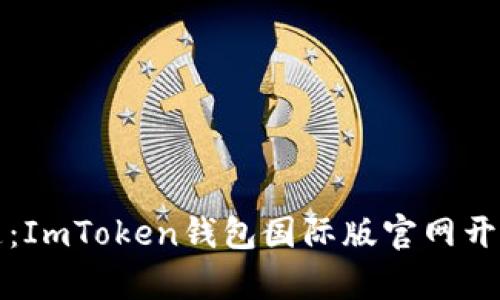 “数字资产的钥匙：ImToken钱包国际版官网开启你的加密旅程”