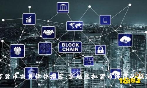 数字货币交易软件推荐：穿越虚拟货币海洋的航海图