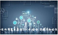 如何选择合适的钱包来存储ZEC币：安全、便捷与