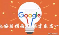 iota钱包安装指南：像搭建乐高一样简单！